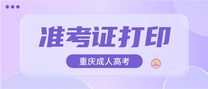 2023年重庆成人高考准考证打印时间正式