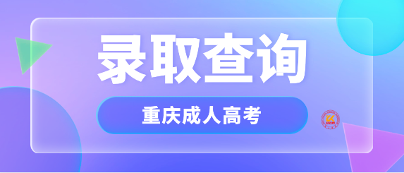 2023年重庆成人高考录取结果查询入口已