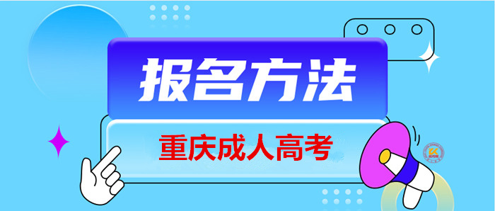 2023年重庆成人高考报名方法正式公布
