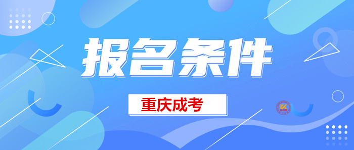 2023年重庆成人高考报名条件正式公布