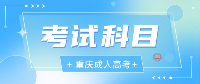 2023年重庆成人高考考试科目正式公布