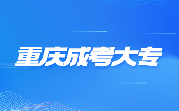 重庆成考大专可以报考注册会计师吗?