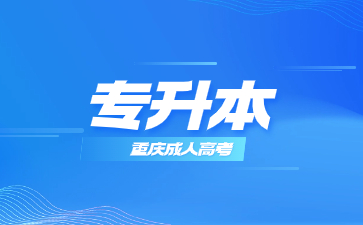 重庆成考专升本有什么硬性条件吗?
