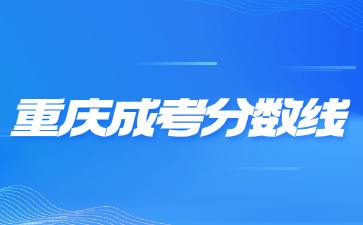 2024年重庆成考分数线会不会高?