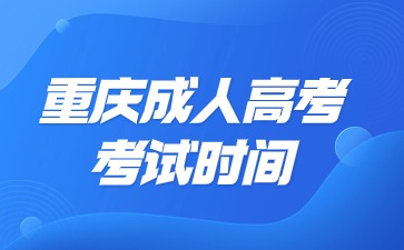 重庆成考考试时间是十月份吗?