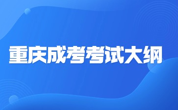 2024年重庆成考考试大纲复杂吗?