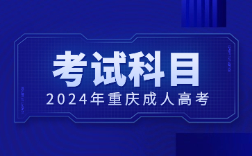 重庆成考考试科目有哪些?