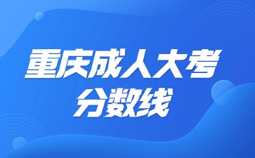 重庆成人大专分数线总分是多少?