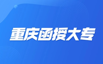 重庆函授大专和全日制大专有什么区别吗?