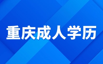 重庆成人学历是本科学历吗?