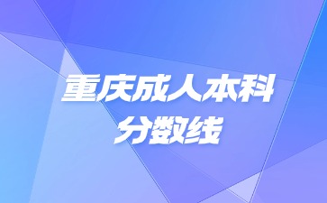 重庆成人本科分数线是不是本科?