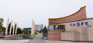 川北医学院