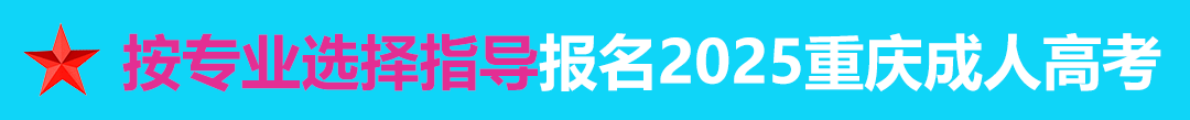 按专业选择报名2021年重庆成人高考