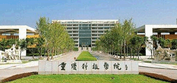 重庆科技大学