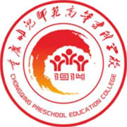 重庆幼儿师范高等专科学校